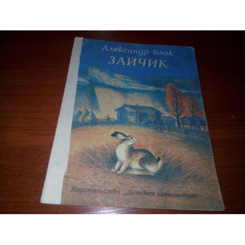 Александр Блок ЗАЙЧИК. Стихи  (Рисунки Б. Соловьева)