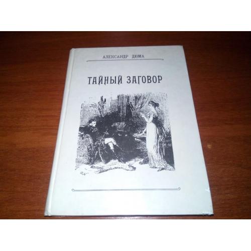 Александр Дюма Тайный заговор