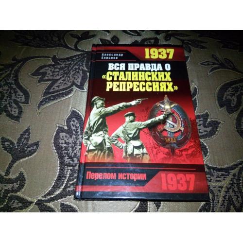 Александр Елисеев ВСЯ ПРАВДА о "Сталинских репрессиях" - 1937