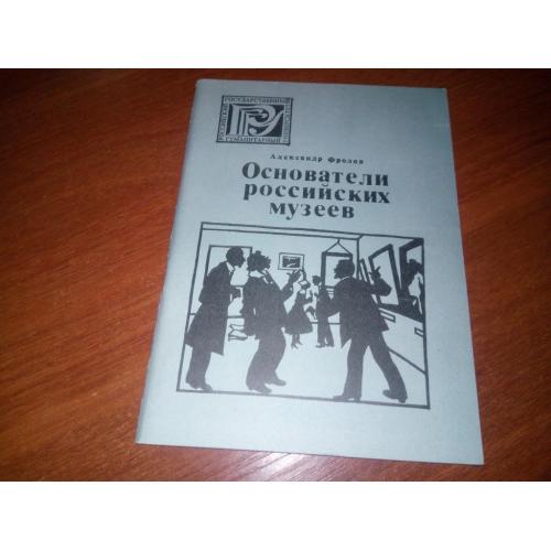 Александр Фролов Основатели российских музеев