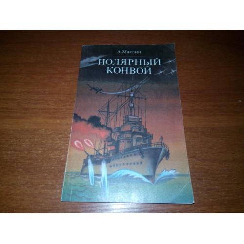 Маклин Полярный конвой 