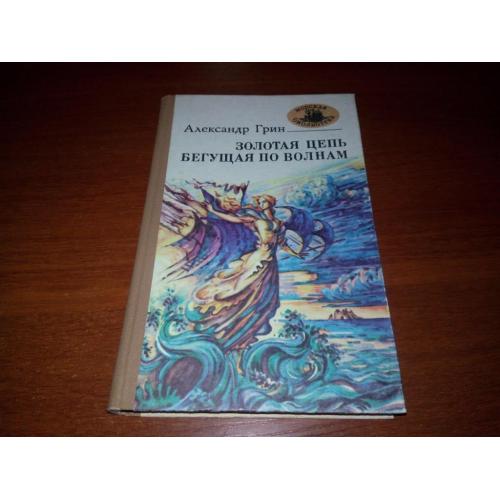 Александр Грин Золотая цепь + Бегущая по волнам (Серия "Морская библиотека")