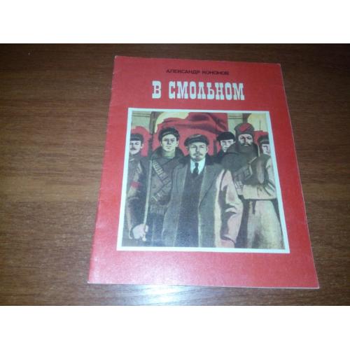 Александр Кононов В СМОЛЬНОМ. Рассказы о В.И. Ленине (Художник Владимир Савадов)