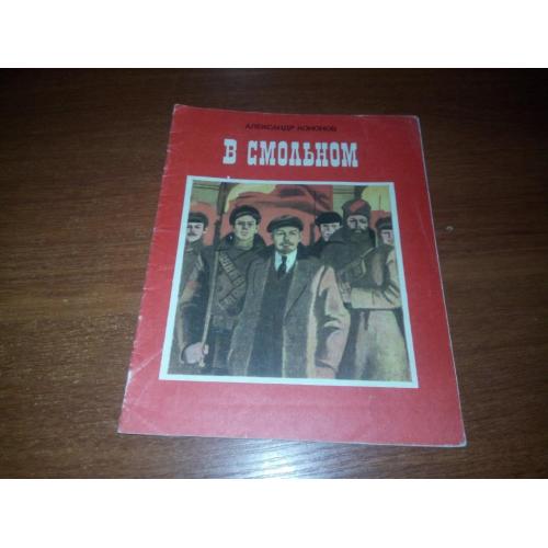 Александр Кононов В СМОЛЬНОМ. Рассказы о В.И. Ленине (Художник Владимир Савадов)