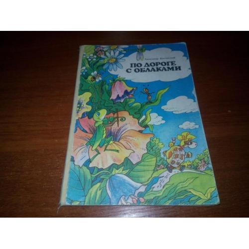 Александр Костинский ПО ДОРОГЕ С ОБЛАКАМИ (Книга-планшетка)