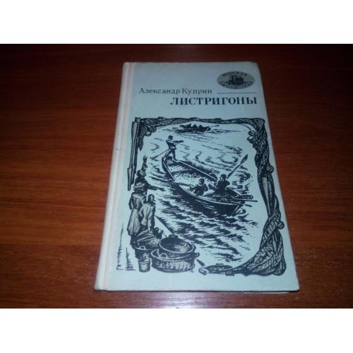 Александр Куприн ЛИСТРИГОНЫ (Серия "Морская библиотека")