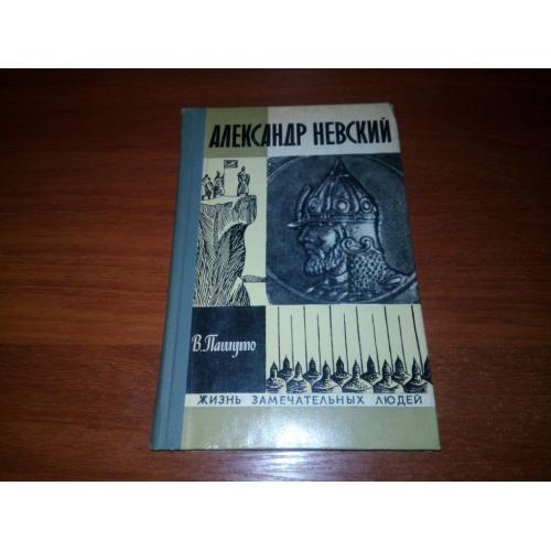Александр Невский (ЖЗЛ)