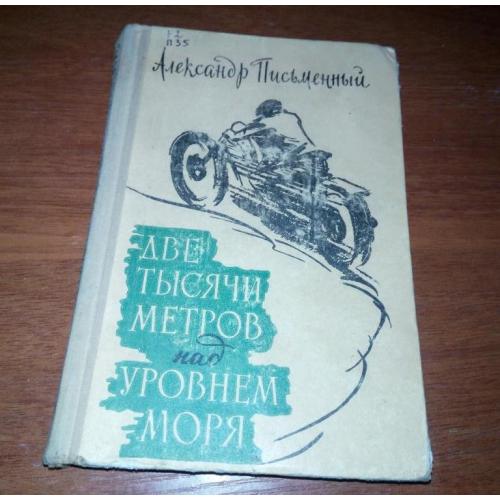 Александр Письменный ДВЕ ТЫСЯЧИ МЕТРОВ над УРОВНЕМ МОРЯ (1960)