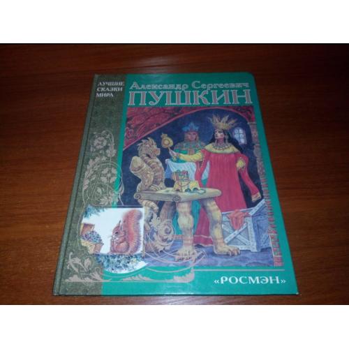 Александр Сергеевич Пушкин СКАЗКИ (Серия "Лучшие сказки мира")
