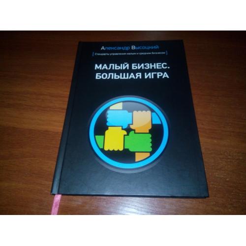 Александр Высоцкий МАЛЫЙ БИЗНЕС. БОЛЬШАЯ ИГРА