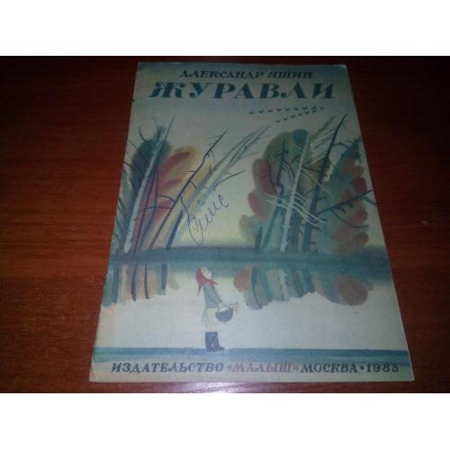 Александр Яшин ЖУРАВЛИ