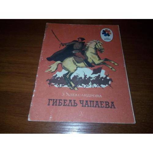 Александрова ГИБЕЛЬ ЧАПАЕВА
