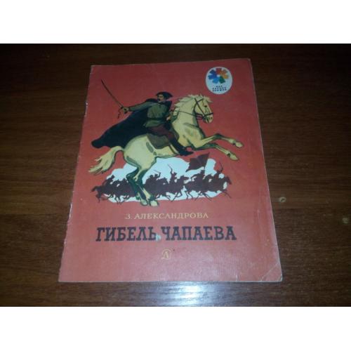 Александрова ГИБЕЛЬ ЧАПАЕВА