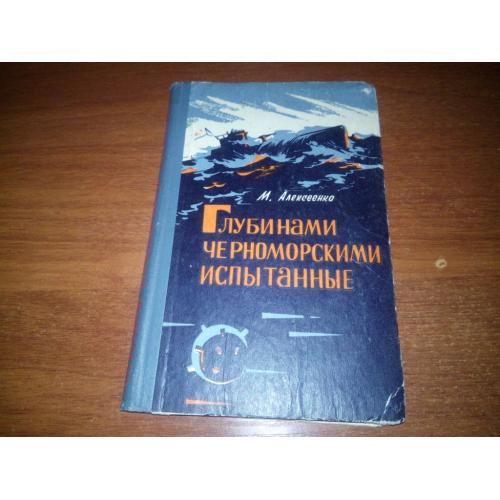 Алексеенко ГЛУБИНАМИ ЧЕРНОМОРСКИМИ ИСПЫТАННЫЕ (Записки инженера-подводника)