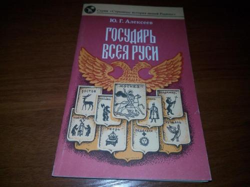 Алексеев ГОСУДАРЬ ВСЕЯ РУСИ