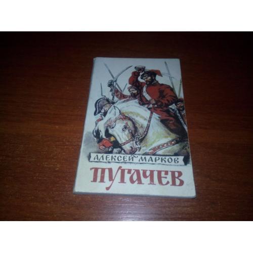 Алексей Марков ПУГАЧЕВ (Художник А. Лурье)