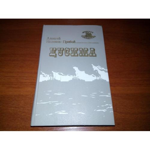 Алексей Новиков-Прибой ЦУСИМА (Серия "Морская библиотека")