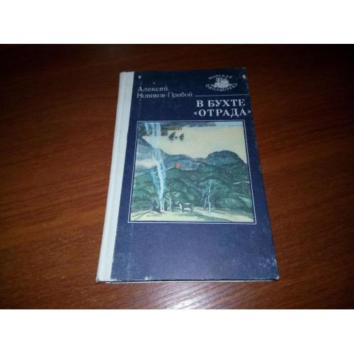 Алексей Новиков-Прибой В БУХТЕ "ОТРАДА" (Серия "Морская библиотека")