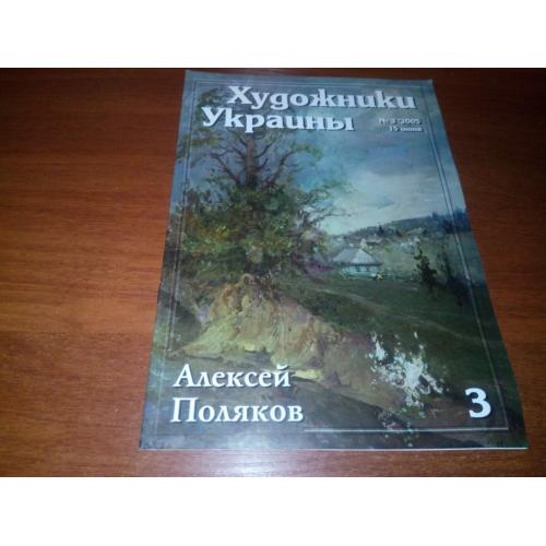 Алексей Поляков (Серия "Художники Украины")