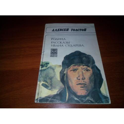 Алексей Толстой Родина. Рассказы Ивана Сударева