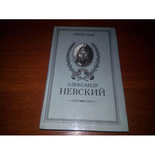 Алексей Югов Александр Невский