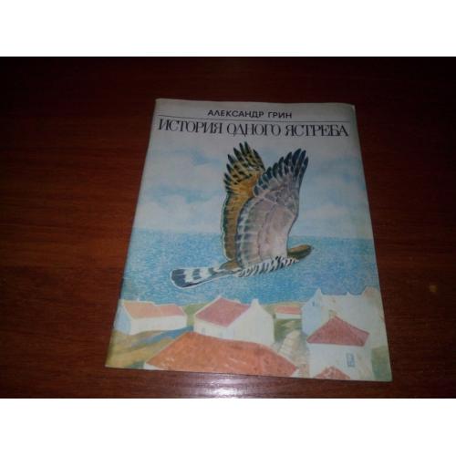 Алесандр Грин ИСТОРИЯ ОДНОГО ЯСТРЕБА (Художник Сергей Суглобов)