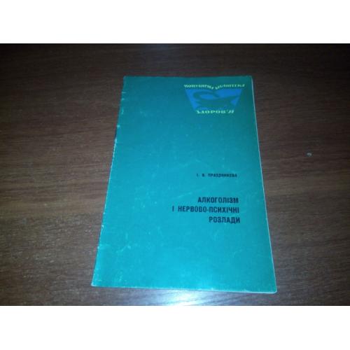 Алкоголізм і нервово-психічні розлади