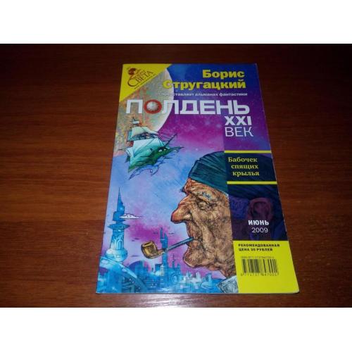 Альманах фантастики ПОЛДЕНЬ XXI век (Июнь 2009)