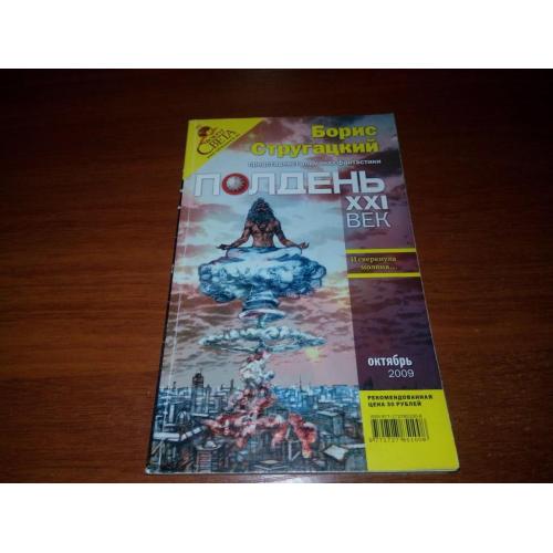 Альманах фантастики ПОЛДЕНЬ XXI век (Октябрь 2009)