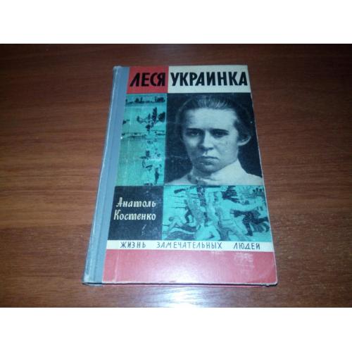 Анатоль Костенко ЛЕСЯ УКРАИНКА (ЖЗЛ)