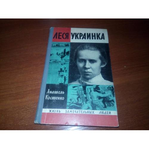 Анатоль Костенко ЛЕСЯ УКРАИНКА (ЖЗЛ)