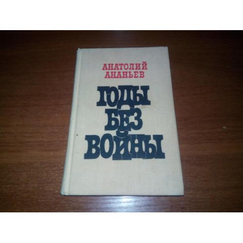 Анатолий Ананьев ГОДЫ БЕЗ ВОЙНЫ