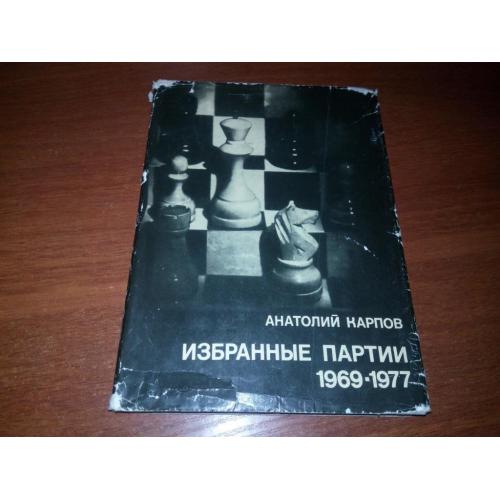 Анатолий Карпов Избранные партии (1969-1979)