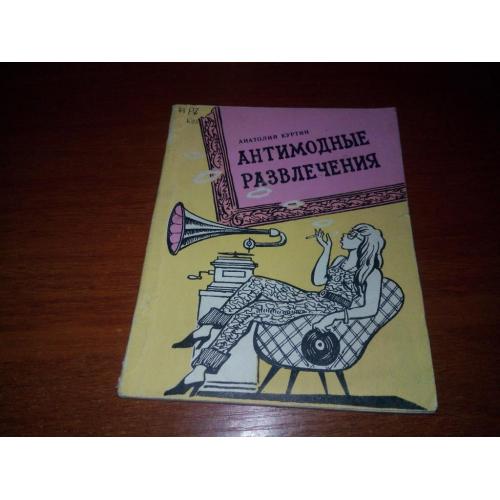 Анатолий Куртин Антимодные развлечения (Юморески)