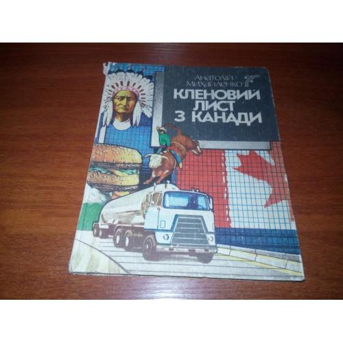 Анатолій Михайленко КЛЕНОВИЙ ЛИСТ З КАНАДИ (Канадські репортажі)