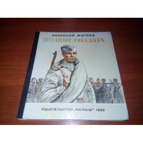 Анатолий Митяев ПОДВИГ СОЛДАТА (Рисунки Гальдяева)