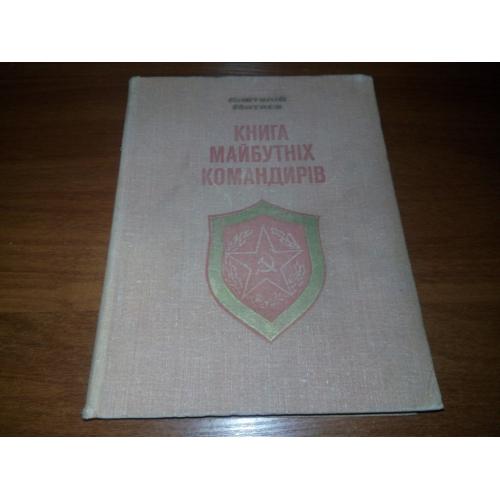 Анатолій Митяєв КНИГА МАЙБУТНІХ КОМАНДИРІВ