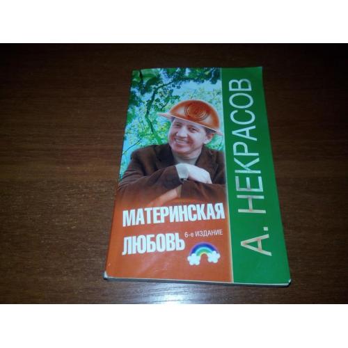 Анатолий Некрасов Материнская любовь. 