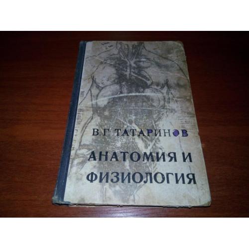 АНАТОМИЯ и ФИЗИОЛОГИЯ (Татаринов В.Г.)