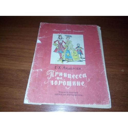 Андерсен Г.Х. Принцесса на горошине