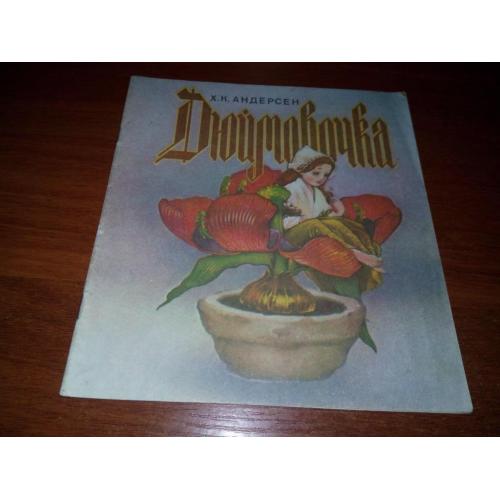 Андерсен Х.К. Дюймовочка