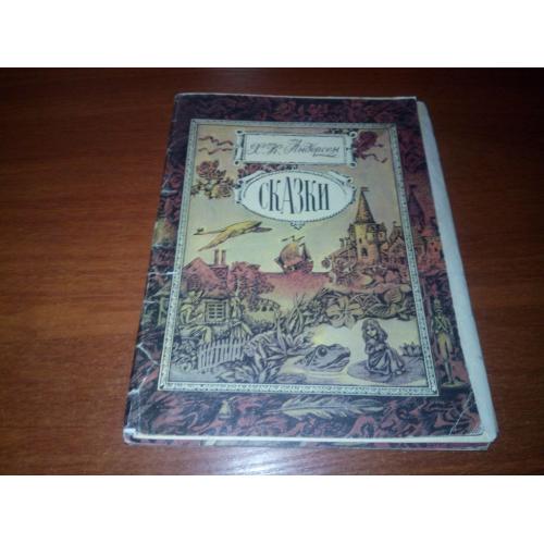 Андерсен Х.К. СКАЗКИ (Художник Евгений Попов)