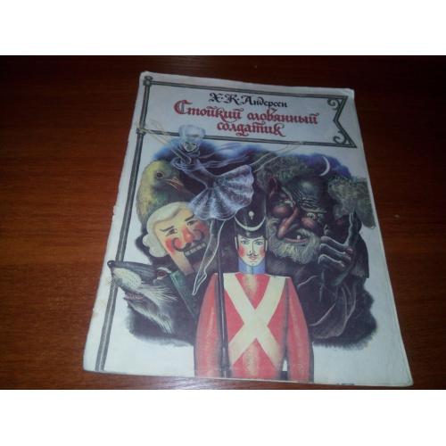 Андерсен Х.К. Стойкий оловянный солдатик