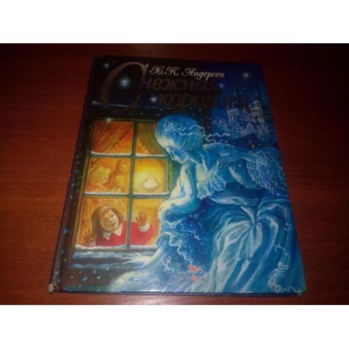 Андерсен СНЕЖНАЯ КОРОЛЕВА