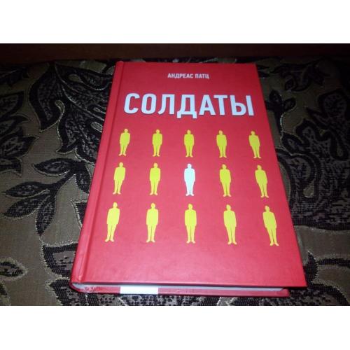Андреас Патц СОЛДАТЫ