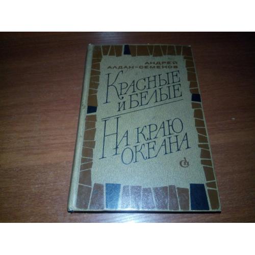 Андрей Алдан-Семенов КРАСНЫЕ и БЕЛЫЕ + НА КРАЮ ОКЕАНА