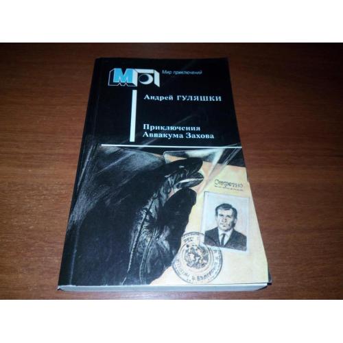 Андрей Гуляшки Приключения Аввакума Захарова (Серия "Мир приключений")