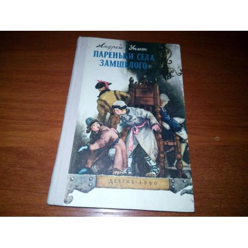 Андрей Упит Пареньки села Замшелого (1960)