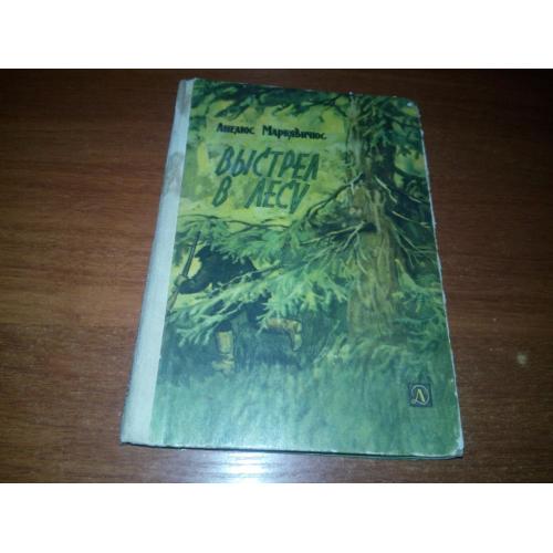 Анелюс Маркявичюс ВЫСТРЕЛ В ЛЕСУ