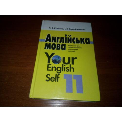 Англійська мова / Your English Self (Калініна Л.В., Самойлюкевич І.В.)